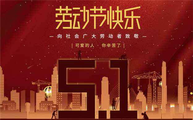 彩 神-中国一站式服务官方网站祝大家劳动节快乐！