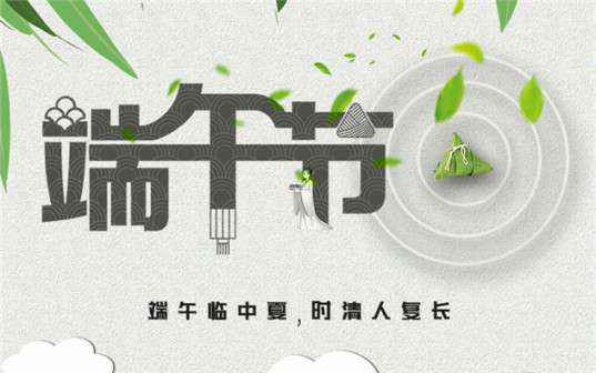 彩 神-中国一站式服务官方网站祝大家端午节安康！